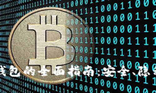 暗网比特币钱包的全面指南：安全、隐私与使用技巧