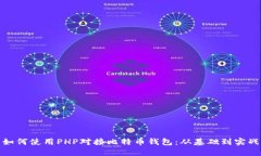 如何使用PHP对接比特币钱包：从基础到实战