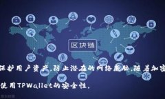    如何在TPWallet中隐藏金额，让您的资金更安全