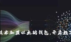 如何通过区块链技术加盟以太坊钱包，开启数字