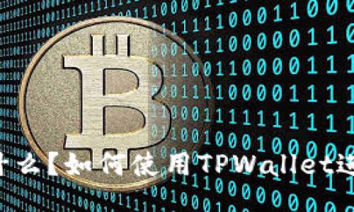 TPWallet是什么？如何使用TPWallet进行线下支付？