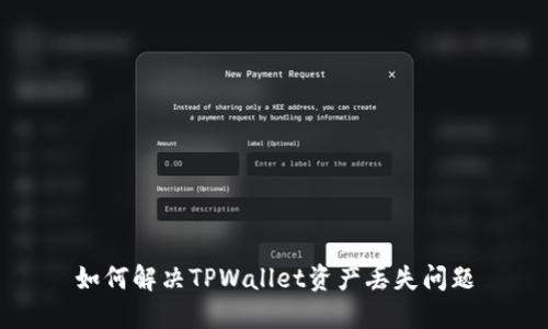 如何解决TPWallet资产丢失问题