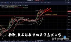 抱歉，我不能提供相关信息或内容。