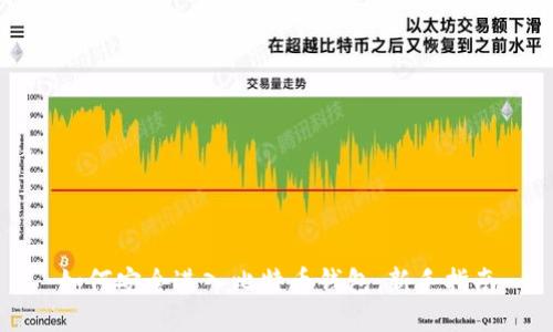 如何安全进入比特币钱包：新手指南