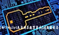 为什么我的TPWallet无法购买数字货币？问题解析与