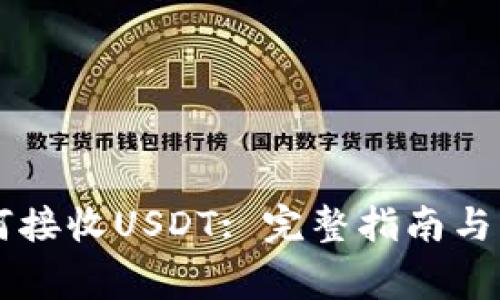 TPWallet如何接收USDT: 完整指南与常见问题解答