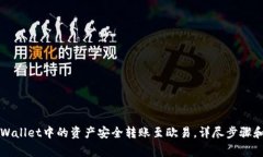 如何将TPWallet中的资产安全转账至欧易，详尽步骤