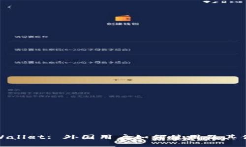 TPWallet: 外国用户如何使用及其优势