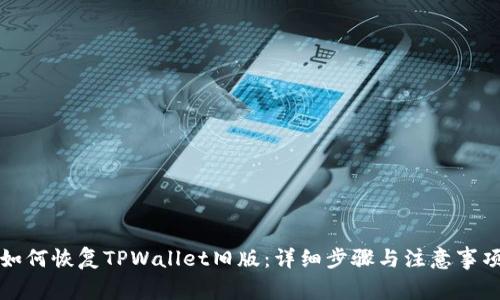 如何恢复TPWallet旧版：详细步骤与注意事项