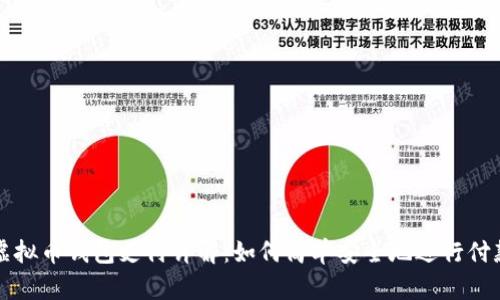 虚拟币钱包支付详解：如何简单安全地进行付款