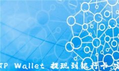 如何将TP Wallet 提现到银行卡：完全指南