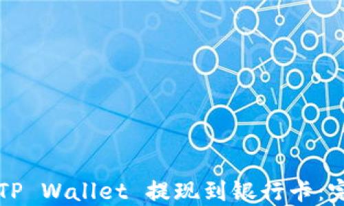 
如何将TP Wallet 提现到银行卡：完全指南