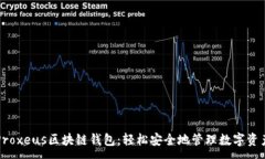 :Proxeus区块链钱包：轻松安全地管理数字资产