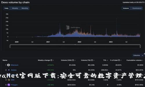 tpwallet官网版下载：安全可靠的数字资产管理应用