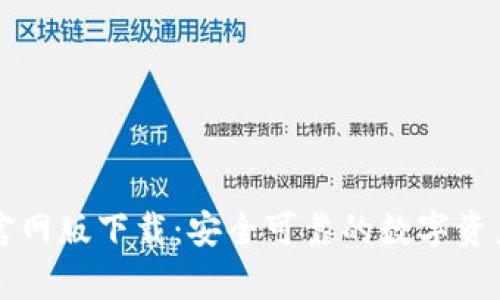 tpwallet官网版下载：安全可靠的数字资产管理应用