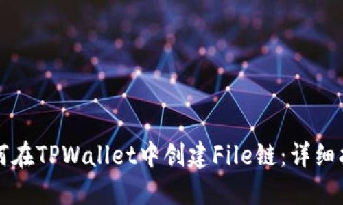 如何在TPWallet中创建File链：详细指南