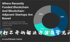 钱包APP打不开的解决方法与常见问题解析