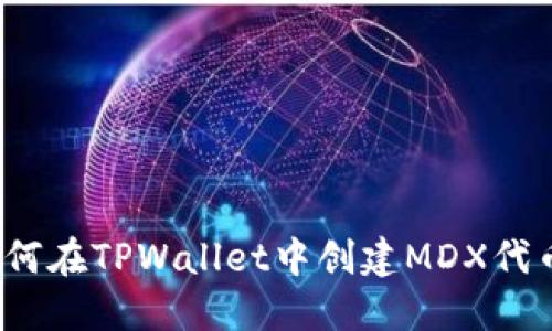 如何在TPWallet中创建MDX代币？