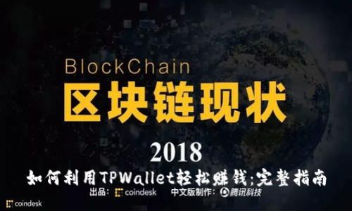 如何利用TPWallet轻松赚钱：完整指南