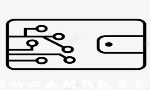 
易于使用的以太坊钱包交易平台指南