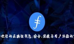 全球最受欢迎的区块链钱包：安全、便捷与用户