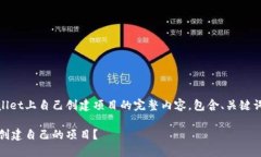 下面是关于如何在TPWallet上自己创建项目的完整内