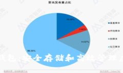 区块链企业库神冷钱包：安全存储和高效管理虚