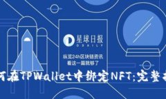 如何在TPWallet中绑定NFT：完整指南