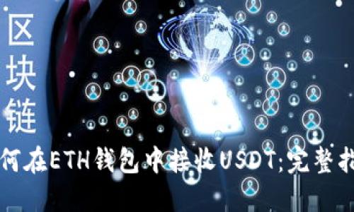 如何在ETH钱包中接收USDT：完整指南