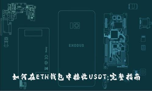 如何在ETH钱包中接收USDT：完整指南