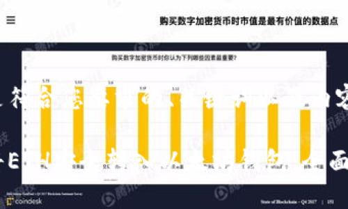 以下是符合您要求的、关键词以及内容大纲：

如何将ETH安全转入以太坊钱包：全面指南