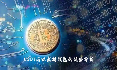 USDT与以太坊钱包的优势分析