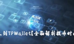 提币多久到TPWallet？全面解析提币时间和流程