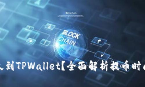 提币多久到TPWallet？全面解析提币时间和流程