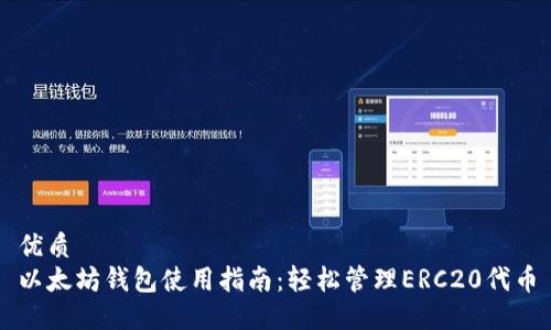 优质  
以太坊钱包使用指南：轻松管理ERC20代币