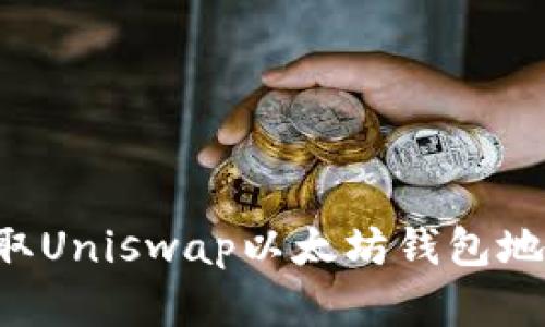 优质如何获取Uniswap以太坊钱包地址：完整指南