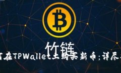 如何在TPWallet上购买新币：详尽指南