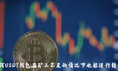   为何USDT钱包在矿工不足的情况下也能进行转币