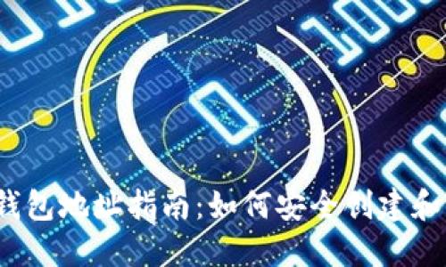 2023年新比特币钱包地址指南：如何安全创建和管理你的数字资产