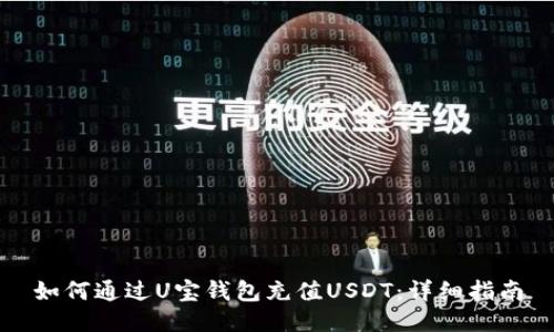 如何通过U宝钱包充值USDT：详细指南