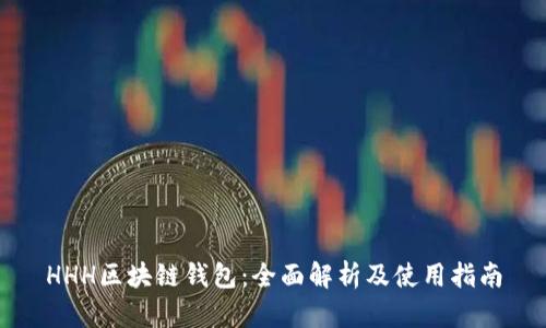 HHH区块链钱包：全面解析及使用指南