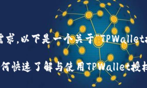 为了更好地满足您的需求，以下是一个关于“TPWallet授权”的相关内容架构。

TPWallet授权指南：如何快速了解与使用TPWallet授权功能