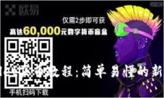 TPWallet买币教程：简单易懂的新手指南