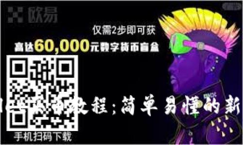 TPWallet买币教程：简单易懂的新手指南