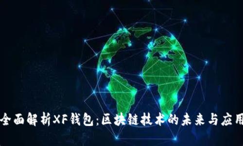 全面解析XF钱包：区块链技术的未来与应用