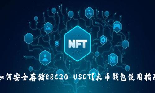 如何安全存储ERC20 USDT？火币钱包使用指南