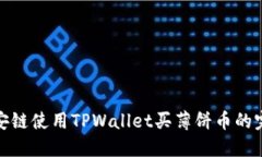 : 在币安链使用TPWallet买薄饼币的完整指南