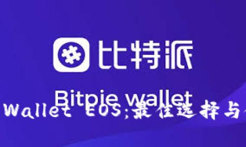 ## TP Wallet EOS：最佳选择与使用指南