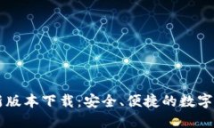 TPWallet最新版本下载：安全、便捷的数字资产管理