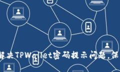 全面指南：如何解决TPWallet密码提示问题，保护您